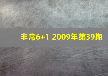 非常6+1 2009年第39期